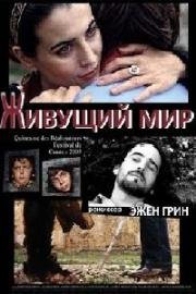 Живущий мир (2003)