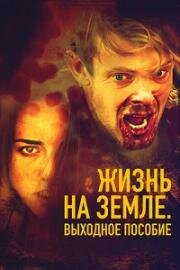 Жизнь на Земле: Выходное пособие (2018)