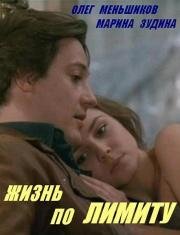 Жизнь по лимиту (1989)