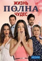 Жизнь полна чудес (сериал) (2015)