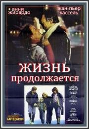 Жизнь продолжается (1981)