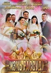 Жизнь рассудит (2014)