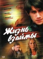 Жизнь взаймы (2009)