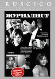 Журналист (1967)