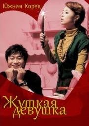 Жуткая девушка (2006)