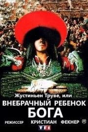 Жюстиньен Труве, или Внебрачный ребенок бога (1993)