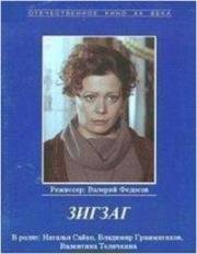 Зигзаг (1980)