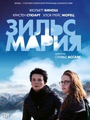 Зильс-Мария (2014)