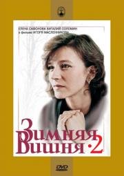 Зимняя вишня 2 (1990)