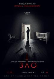 Зло (2018)