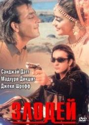 Злодей (1993)