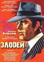 Злодей (1971)