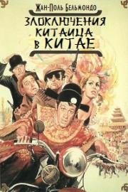 Злоключения китайца в Китае (1965)