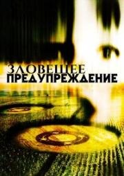 Зловещее предупреждение (Silent Warnings) 2003
