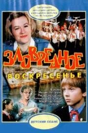 Зловредное воскресенье (1985)