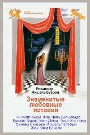 Знаменитые любовные истории (1961)