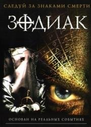 Зодиак (2005)