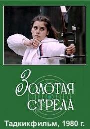 Золотая стрела (1980)