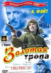 Золотая тропа