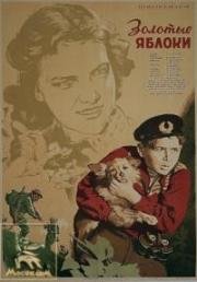 Золотые яблоки (1954)