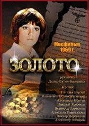 Золото (1969)