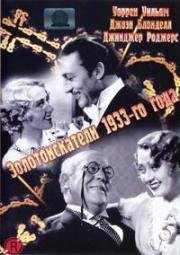 Золотоискатели 1933-го года