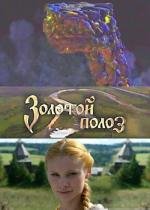 Золотой полоз (2000)