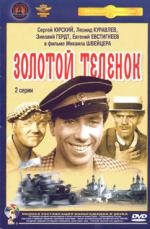 Золотой теленок (1968)