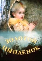 Золотой цыпленок (1993)