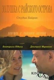 Золушка с острова Джерба (Золушка с райского острова) (2008)