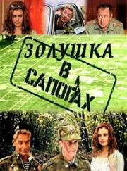 Золушка в сапогах (2002)