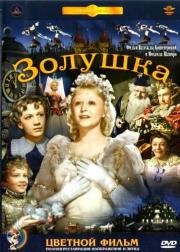 Золушка (1947)