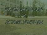 Зосимова пустынь и ратники Христовы