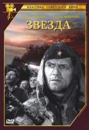 Звезда (1949)