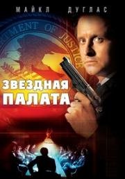 Звездная палата (1983)