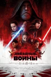 Звездные Войны: Эпизод 8 - Последние джедаи (2017)