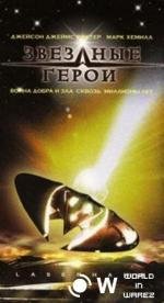 Звездные герои (1997)