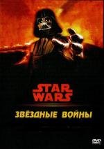 Звездные войны [6 эпизодов из 6] (1977)