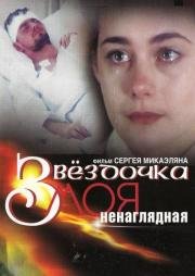 Звездочка моя ненаглядная (2000)