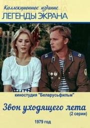 Звон уходящего лета (1979)