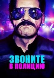 Звоните в полицию (2018)