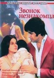 Звонок незнакомца (1974)