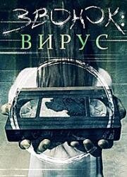 Звонок: Вирус (1999)