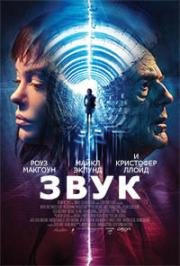 Звук (2017)