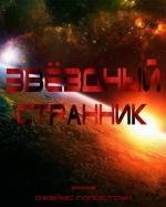 Звёздный Странник