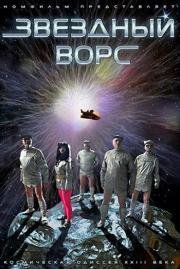 Звёздный ворс (2012)