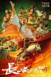 30 000 ли до Чанъаня (2023)