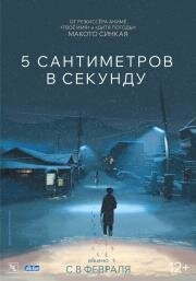 5 сантиметров в секунду (2007)