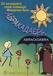 Абракадабра