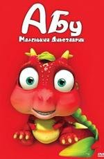 Абу. Маленький динозаврик (2009)